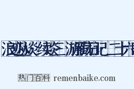 浪迹丛谈·续谈三·游雁荡日记·二十六日是什么意思的图片